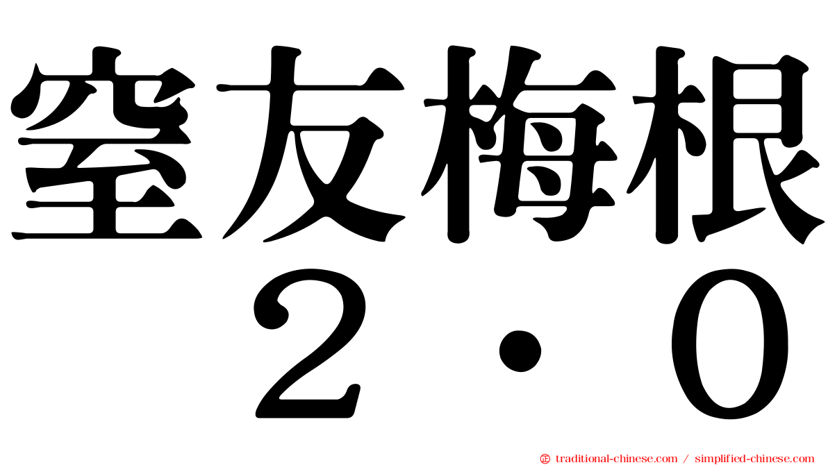 窒友梅根　２．０